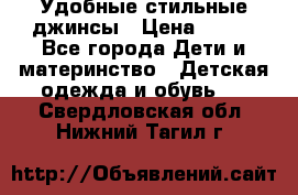 Удобные стильные джинсы › Цена ­ 400 - Все города Дети и материнство » Детская одежда и обувь   . Свердловская обл.,Нижний Тагил г.